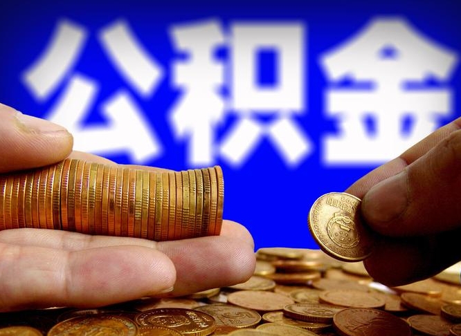 阿拉善盟离开一个城市公积金可以全取出来吗（离开一座城市公积金）